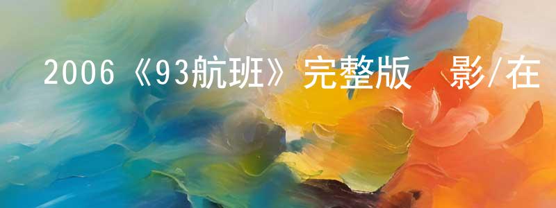 陳芹的個人主頁,2006《93航班》完整版電影/在線觀看/百度云-美劇天堂